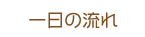 一日の流れ