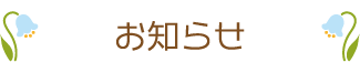お知らせ