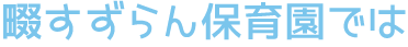 畷すずらん保育園では