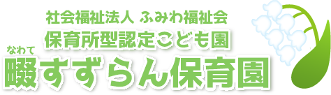 畷すずらん保育園